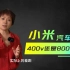 聊聊小米SU7的400V和800V 友商的600V就叫800V是个笑话？