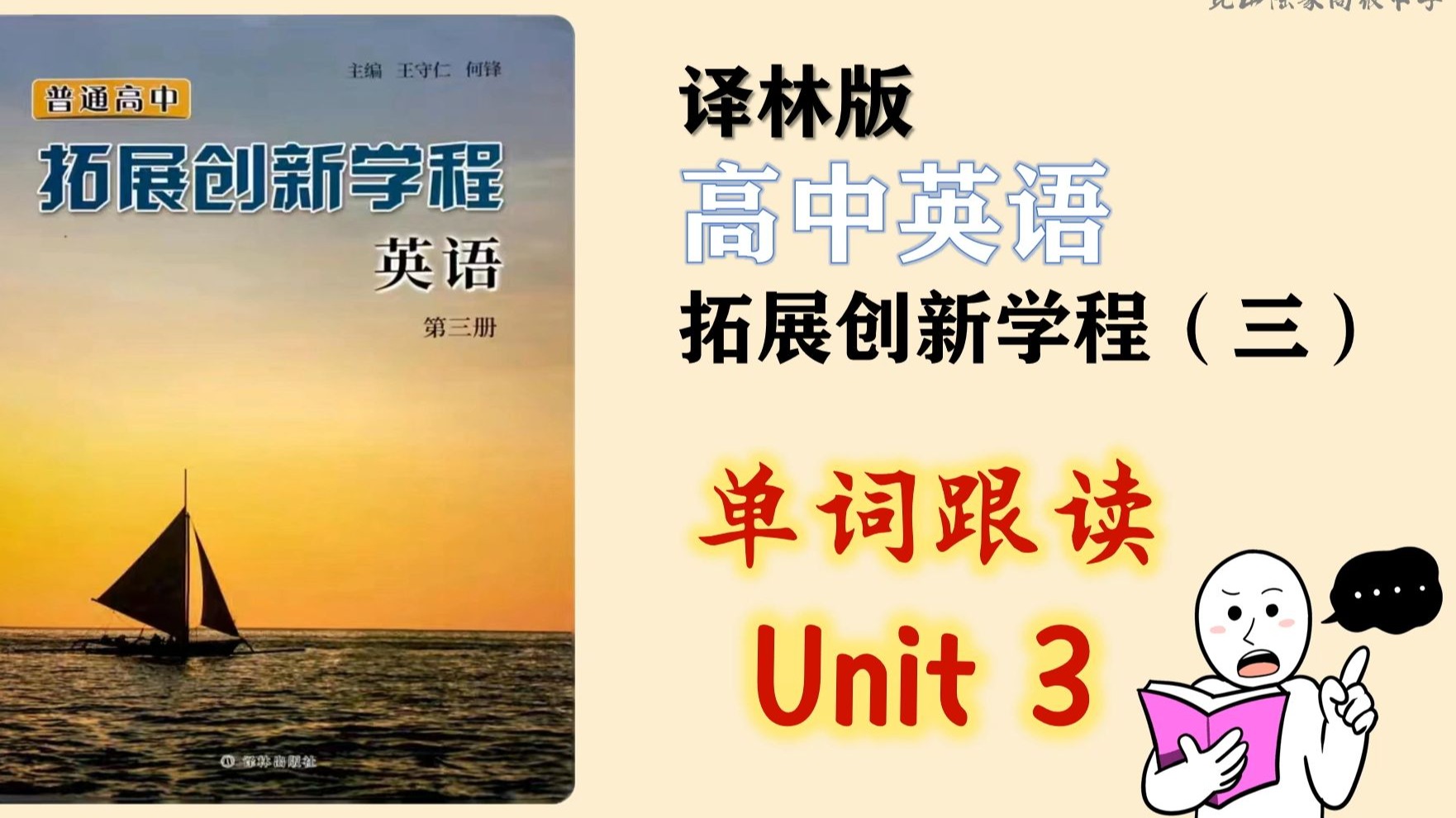 译林高中英语【单词表】拓展创新学程三U3