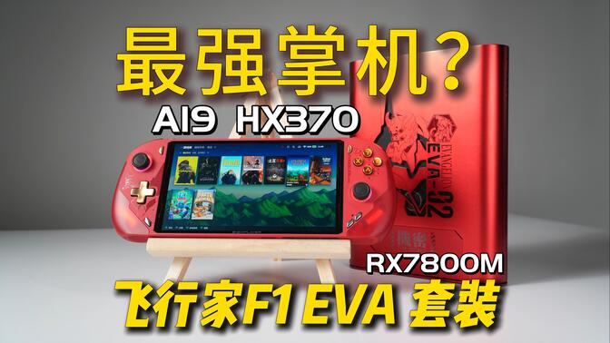 【我劝你别买】史上最强Win掌机！飞行家F1 EVA限定｜7800M壹号显卡坞 全面测评