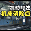 机床床身消除应力——频谱谐波振动时效替代热时效