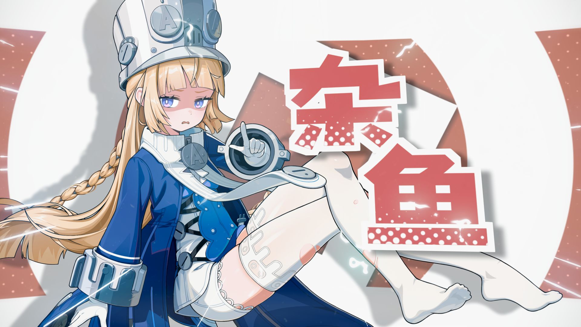 ⚡杂 鱼☝️🤓进 来 挨 电⚡【诺姆/洗脑循环】