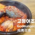 韩国美食店老板教你做正宗的韩国炖青花鱼