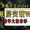 【黑帽大会2024】从底层突破WAF：自动化发现协议级漏洞，绕过Web防火墙（BlackHat