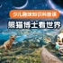 中文科普动画【熊猫博士看世界】120集全-轻松搞定孩子的十万个为什么
