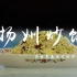 【迷迭香】炒饭的“最高境界”，就是这盘全世界最流行的炒饭《小吃中国》第三集“扬州炒饭”   舌尖中国手机版