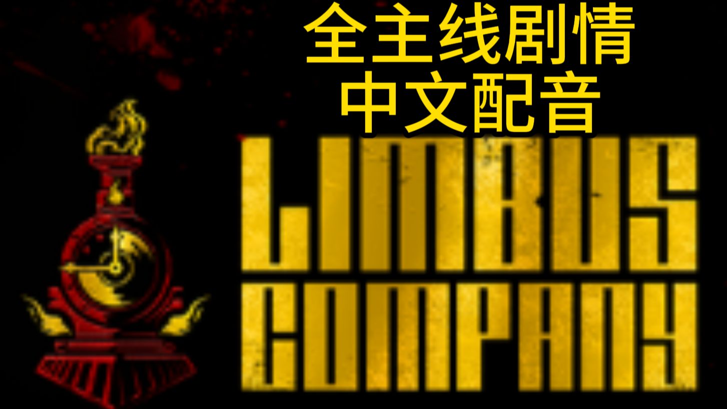 【同人中文配音】Limbus Company/边狱巴士/边狱公司 主线-序章-1【豹、狮、狼】