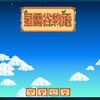 【星露谷物语】steam版如何正确的联机方法