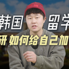 韩国留学申请研究生时，如何给自己加分