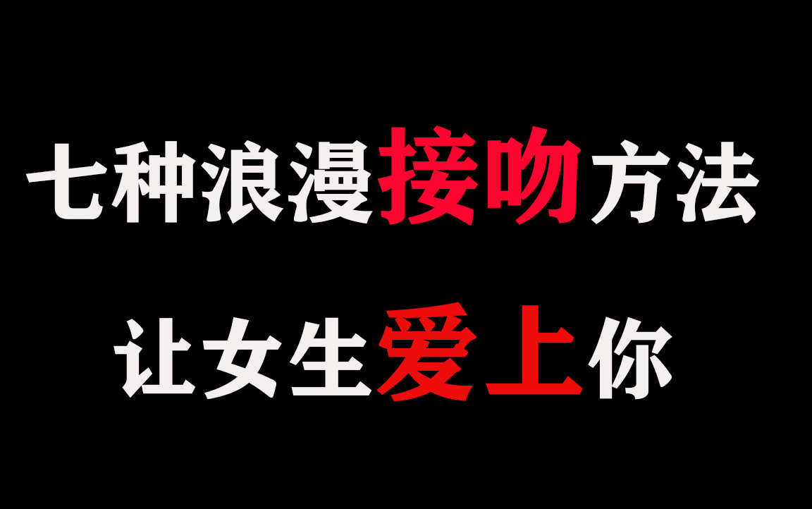 恋爱套路七种浪漫接吻方法让女生爱上你