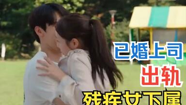 <em class="keyword">已婚上司</em>公然出轨残疾女下属，震惊一众社内员工！