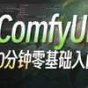 ComfyUI全球爆红，AI绘画进入“工作流时代”？做最好懂的Comfy UI入门教程：Stable Diffusion专业节点式界面新手教学