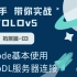 【手把手带你实战YOLOv5-拓展篇】Vscode基本使用与AutoDL服务器连接