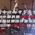 【预告】「百年回响 · 中华逐梦」2020中国民族管弦乐、室内乐作品国际征集终评音乐会