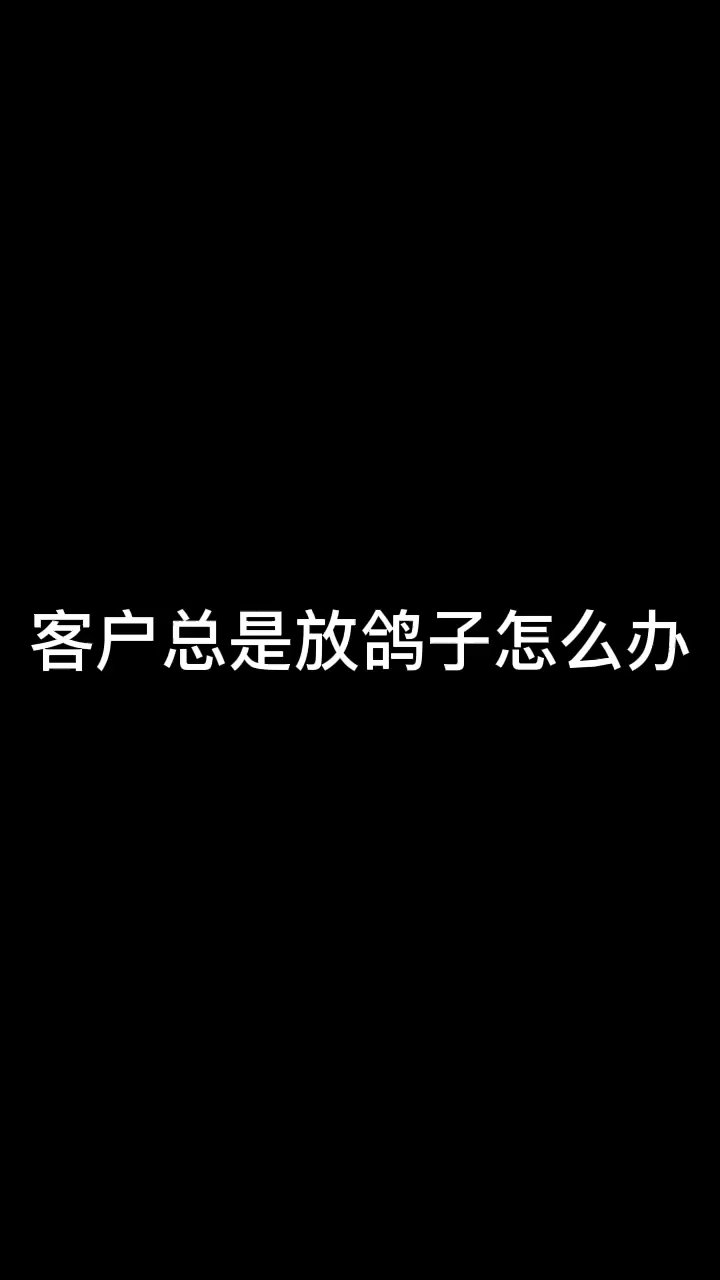 总是被客户放鸽子如何高情商化解呢销售