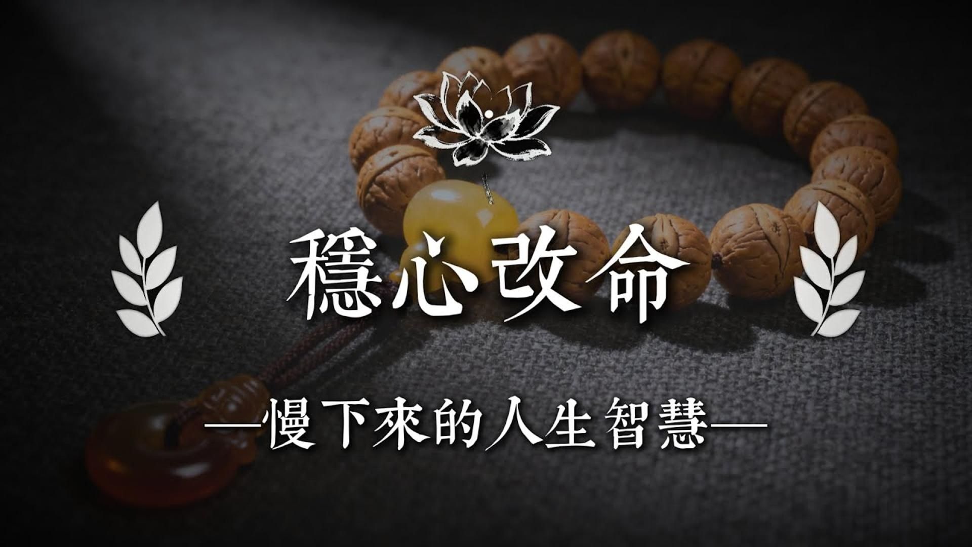 你越着急，命运越不理你，慢下来，是一个人最深的修行