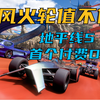 风火轮值得买吗？地平线5首个大型付费DLC初体验_演示