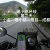 幼兽打卡理小路（下
