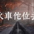 【闽南语正字歌词】周杰伦《火车叨位去》台罗拼音+普通话翻译