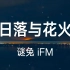 【上榜单曲】谜兔 iFM - 日落与花火｜完整版｜动态歌词LyricsVideo｜无损音质
