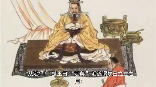 《毛遂自荐》