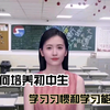 如何培养初中生学习习惯和学习能力#初中生