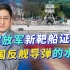 解放军新靶船亮相，意外证明中国反舰导弹的抗干扰能力，今非昔比