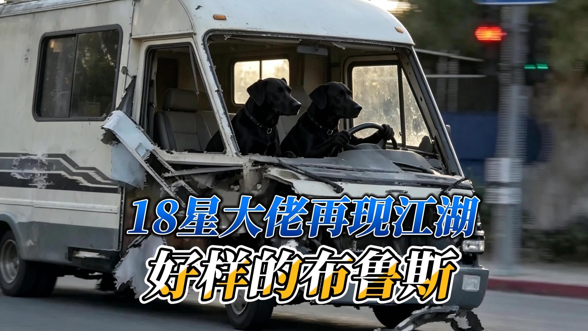 18星大佬再现江湖，好样的布鲁斯！