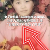 女子被抱养37年拒与生父母相认，当事人系20万粉唱歌主播“自曝身世不是为了带货