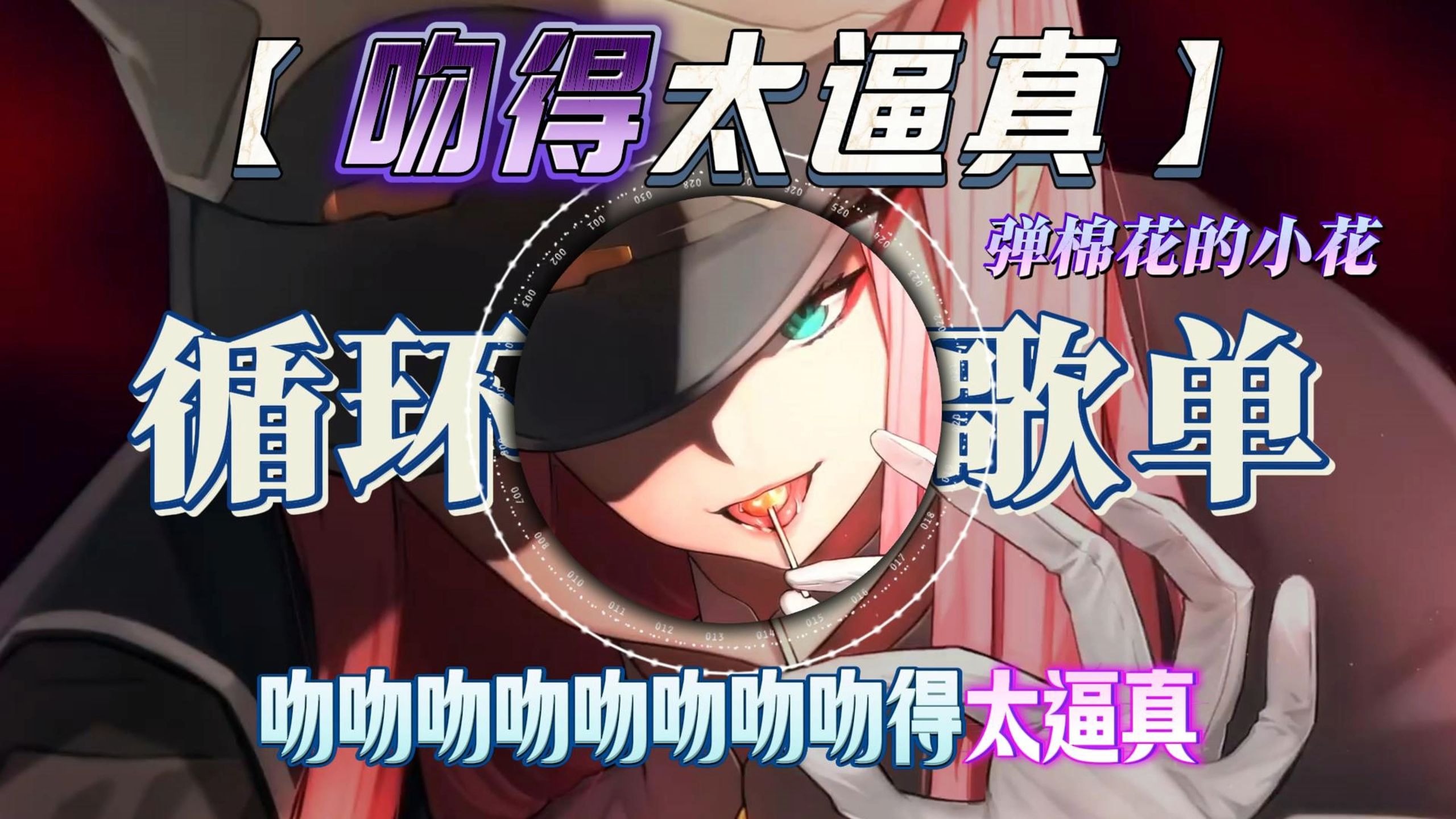 循环歌单|《吻得太逼真》 弹棉花的小花 和你吻吻吻吻吻 你吻得太逼真