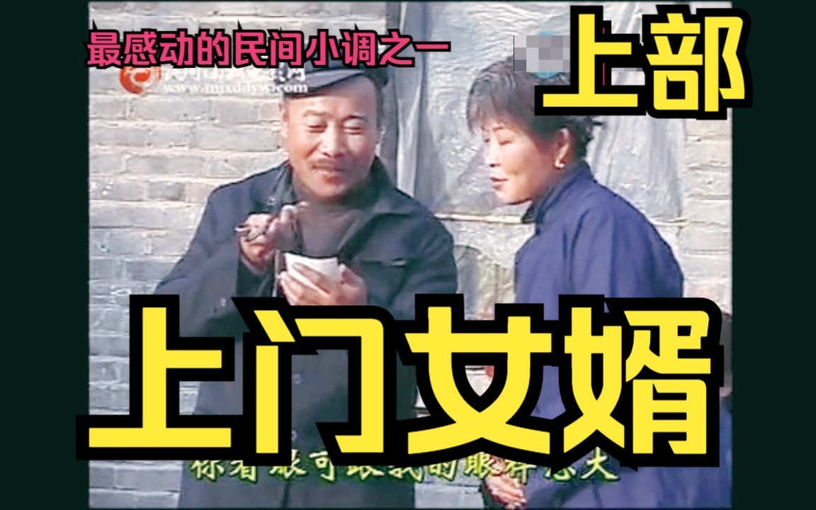 民间小调-上门女婿