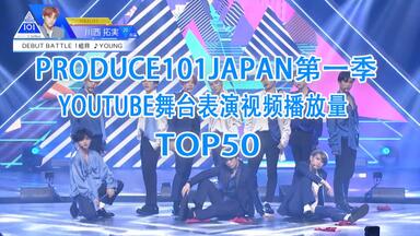 <em class="keyword">日版101</em>第一季舞台表演视频油管TOP50（截至21.05.01）