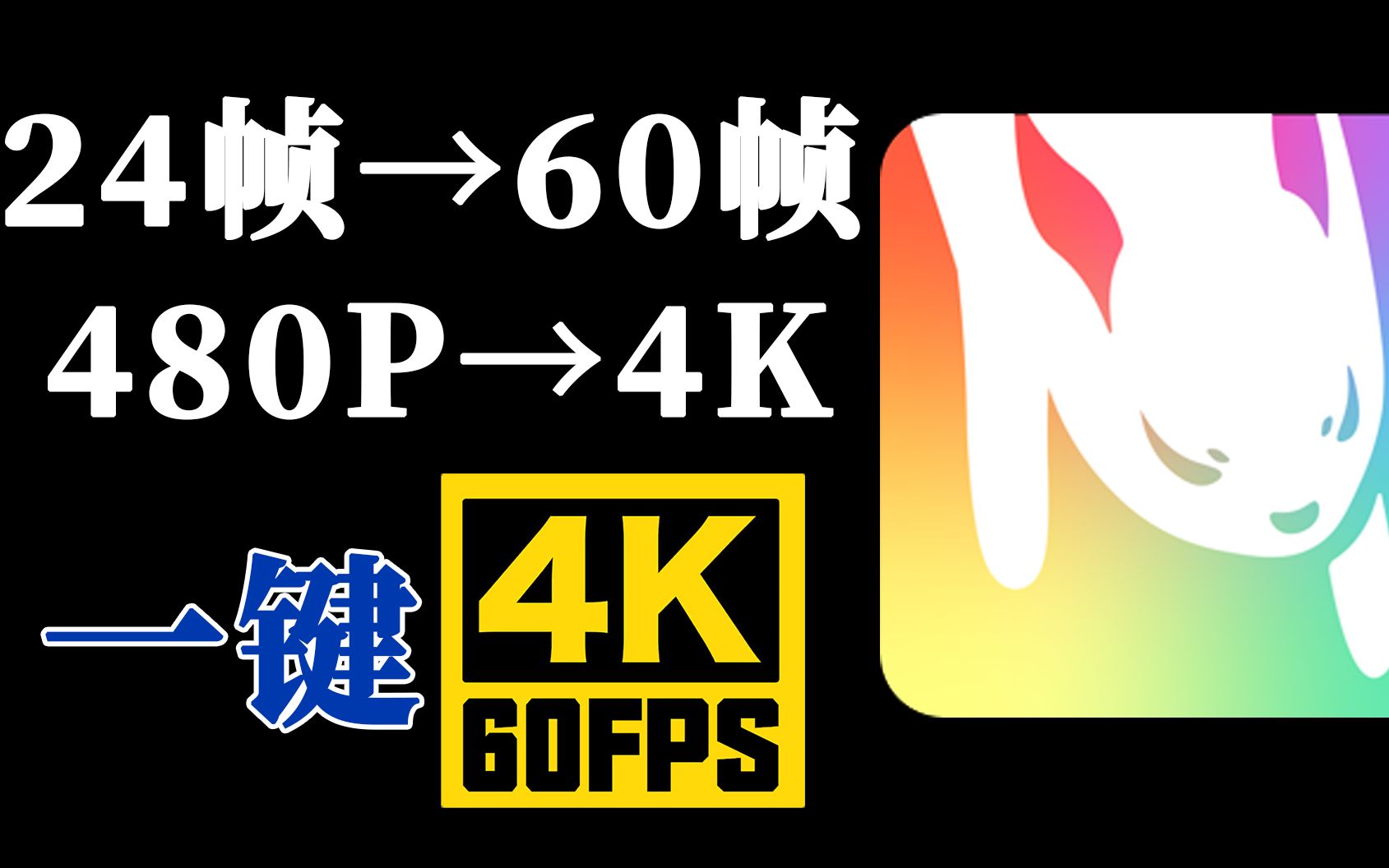 480P一键变4K！24帧一键变60帧！全网最速最稳定的补帧超分软件