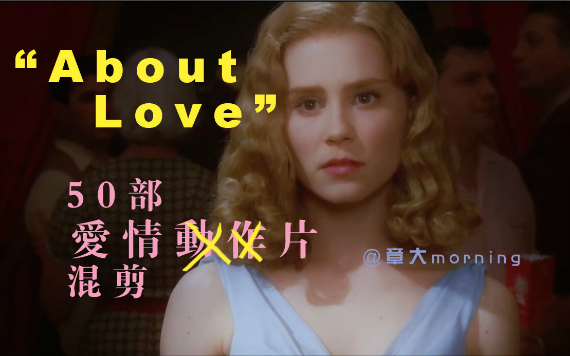 [章大morning]50部经典小清新爱情电影混剪-《