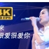 【4K60FPS】刘若英《很爱很爱你+后来》感人现场，很熟悉的旋律！