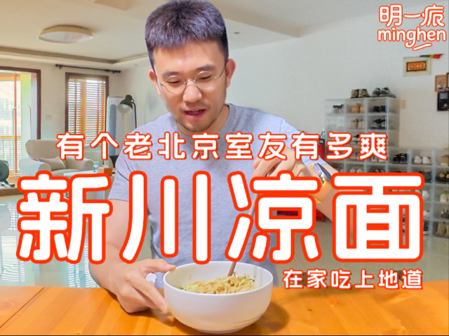 北京人夏天就惦记这口儿，和👬室友在一起的4089 天。