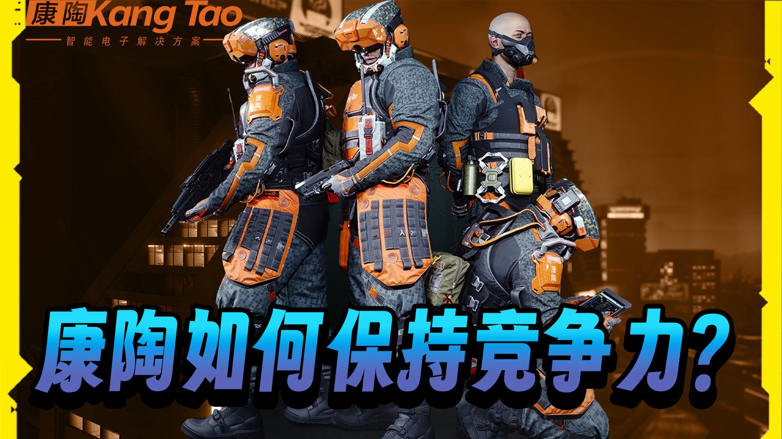 康陶为什么能遥遥领先？【夜之城求生指南】