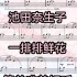 【一排排鲜花】池田奈生子 小众钢琴曲，初级钢琴曲