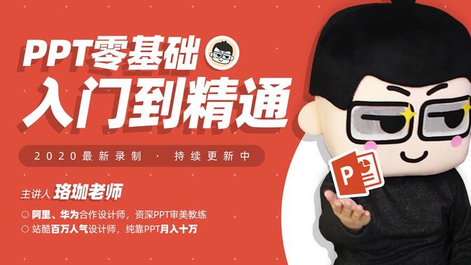 PPT教程 | PPT高手之路，零基础做出高逼格PPT，免费PPT设计制作技巧教学！OFFICE/WPS/演示/幻灯片/PPT模板/keynote/汇报/总结