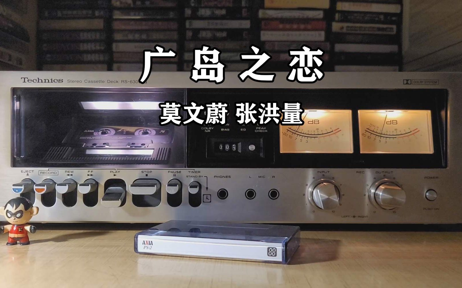 磁带试听，莫文蔚/张洪量《广岛之恋》