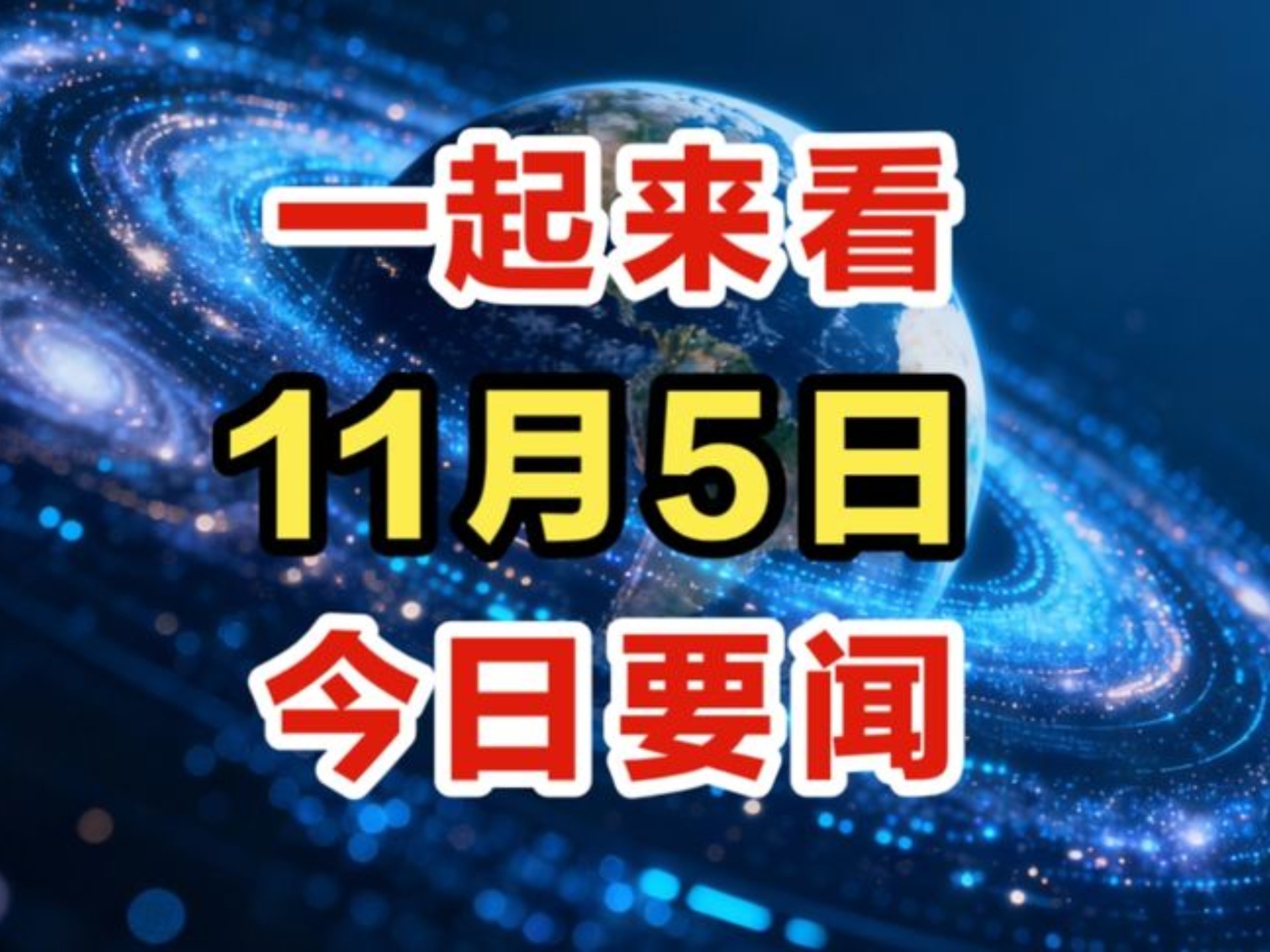 就在今天，11月5日早上好，25条新闻速递，12分钟看完