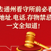 去通州看守所前必看！地址、电话、存物禁忌，一文全知道