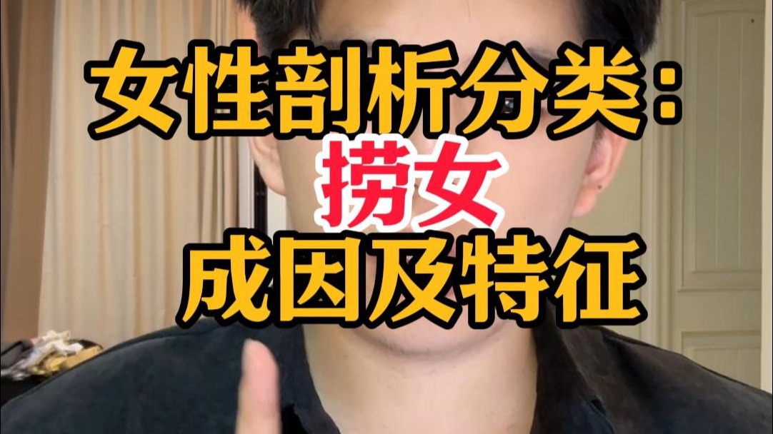 女性剖析分类：捞女