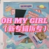 【OH MY GIRL】听说这是韩圈最可爱的专辑？新专辑《DUN DUN DANCE》开箱