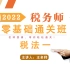 2022年税务师|税法一：王敏老师