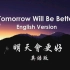 《明天会更好》英语版Tomorrow Will Be Better-以此曲纪念即将过去的2020