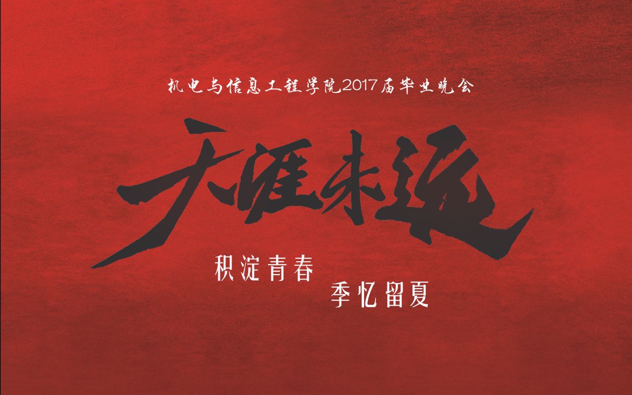 天涯未远--2017山威机电院毕业晚会视频