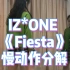 【镜面教学】IZ*ONE—Fiesta副歌一小段教学 慢放 文字解说版