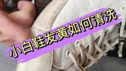 如何刷白鞋不泛黄 c7ab75ab397d57e48332b14499e92f7bdd8e9c7e.jpg@480w_270h_1c