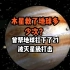 木星救了地球多少次？曾帮地球扛下了21波灭星级打击