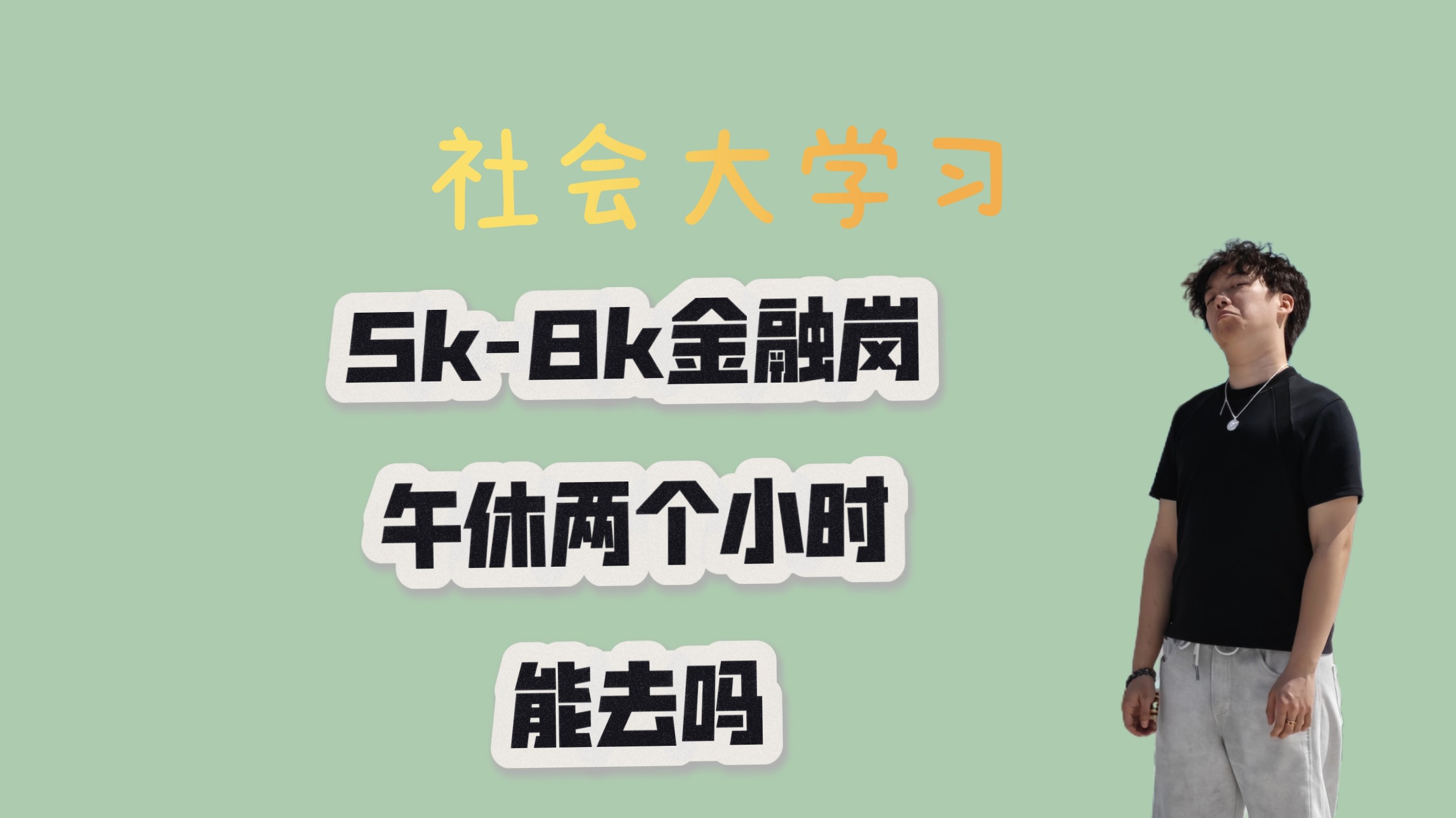 金融岗5k-8k，中午可以休息俩小时，能去吗